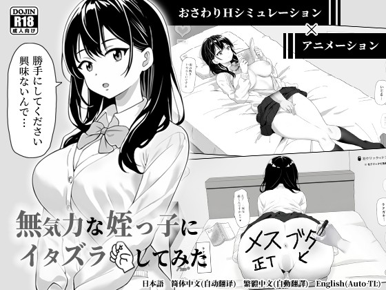 SLG/汉化丨对无精打采的侄女做了些色色的恶作剧/無気力な姪っ子にエッチなイタズラしてみた/官中+动态+更新 pc 【20250912】 游戏截图 1